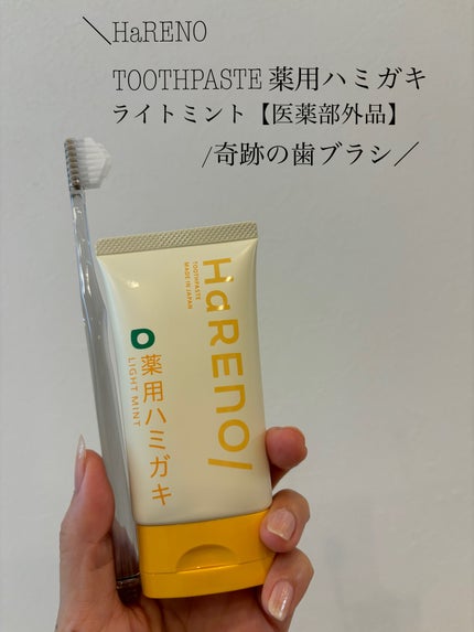 HaRENO/TOOTHPASTE 薬用ハミガキ/HaRENO/歯磨き粉を使ったクチコミ(1枚目)