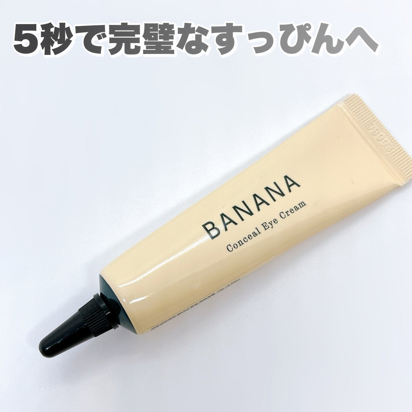 バナナ コンシールアイクリーム/shaishaishai/アイケア・アイクリームを使ったクチコミ(7枚目)