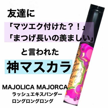 ラッシュエキスパンダー ロングロングロング/MAJOLICA MAJORCA/マスカラを使ったクチコミ（1枚目）