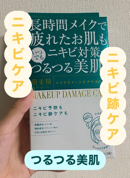 ビューティーケアマスク(ニキビ)/肌美精/シートマスク・パックを使ったクチコミ(1枚目)