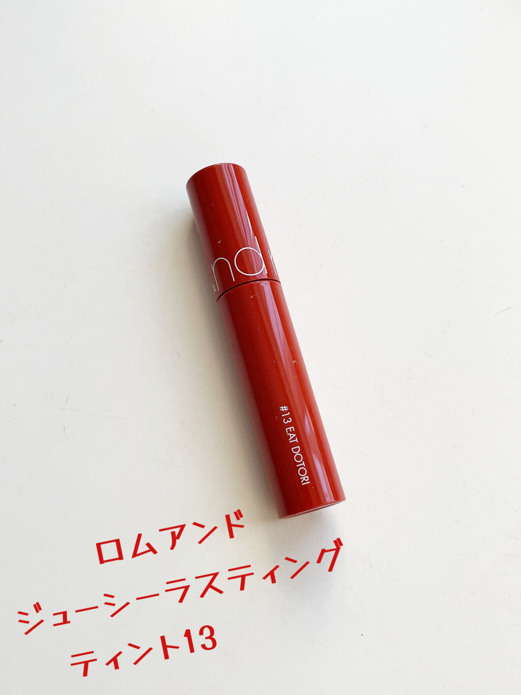 ジューシーラスティングティント/rom&nd/リップティントを使ったクチコミ（1枚目）