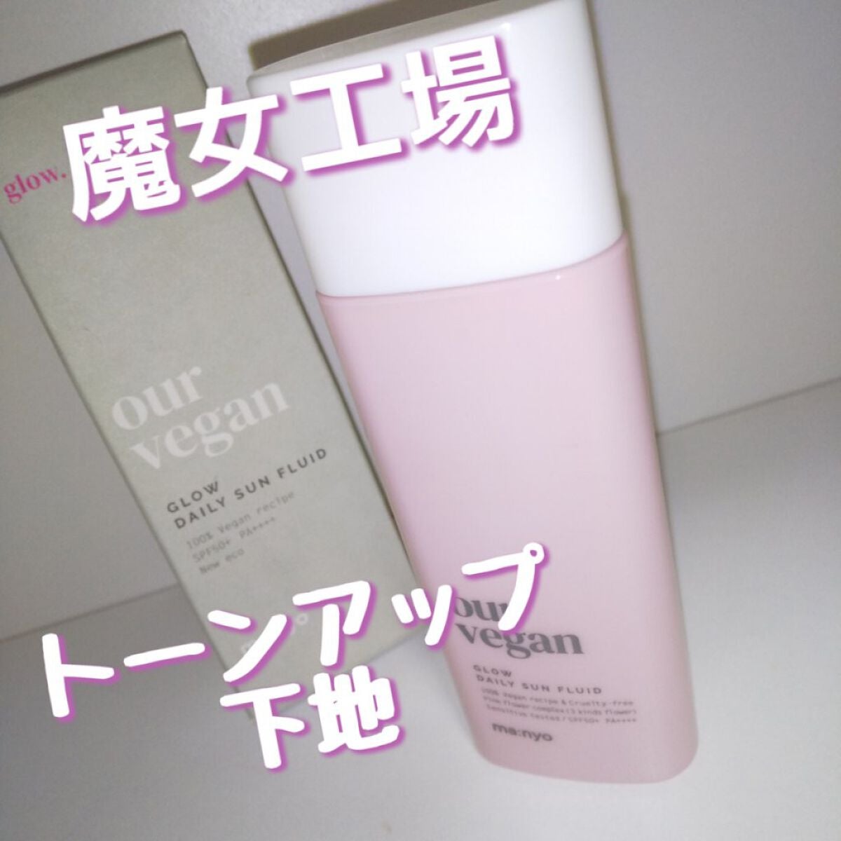 アワーヴィーガン サンプルイド グロー/manyo/化粧下地を使ったクチコミ(1枚目)