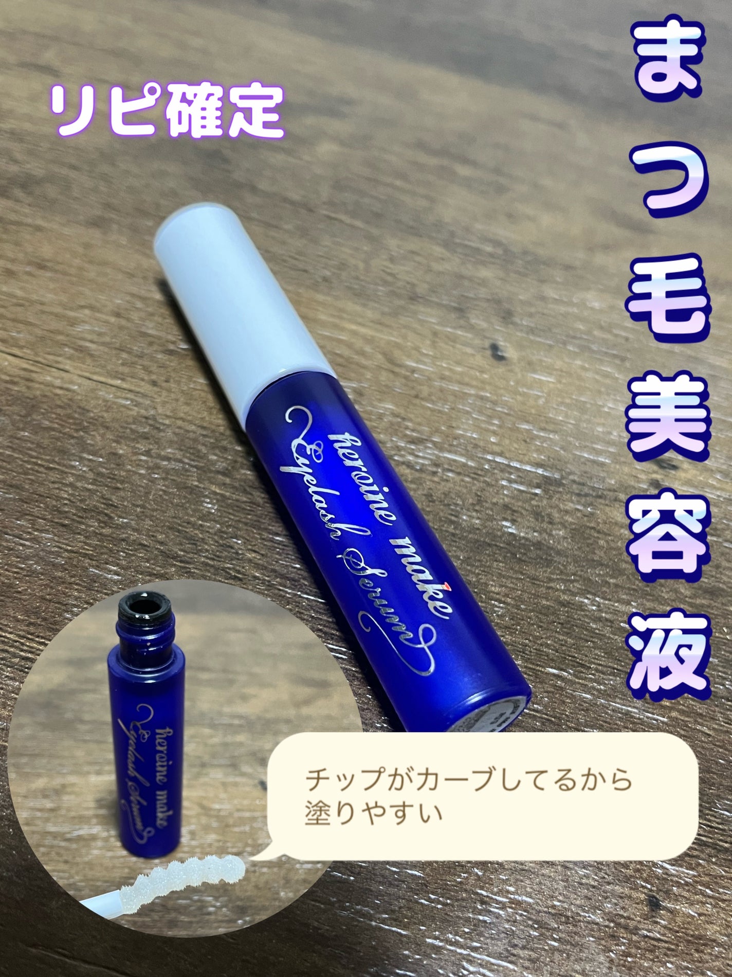 アイラッシュセラムEX/ヒロインメイク/まつげ美容液を使ったクチコミ(1枚目)