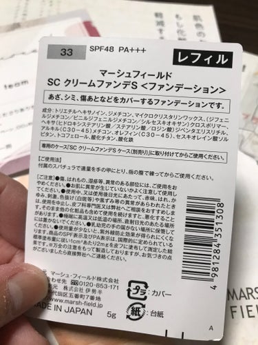 マーシュフィールド SC クリームファンデS/マーシュ・フィールド/クリーム・エマルジョンファンデーションを使ったクチコミ（2枚目）