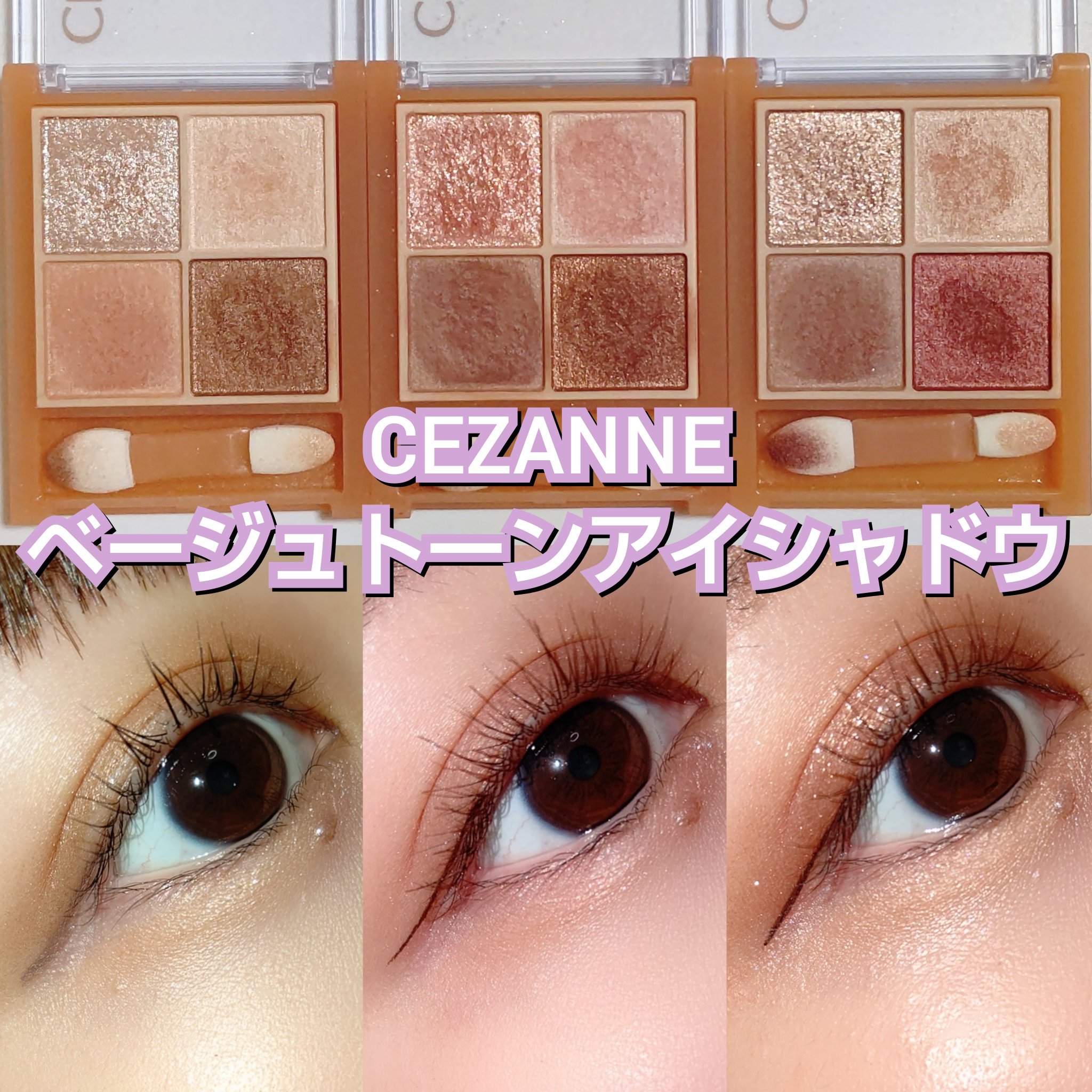 ベージュトーンアイシャドウ/CEZANNE/アイシャドウパレットを使ったクチコミ（1枚目）