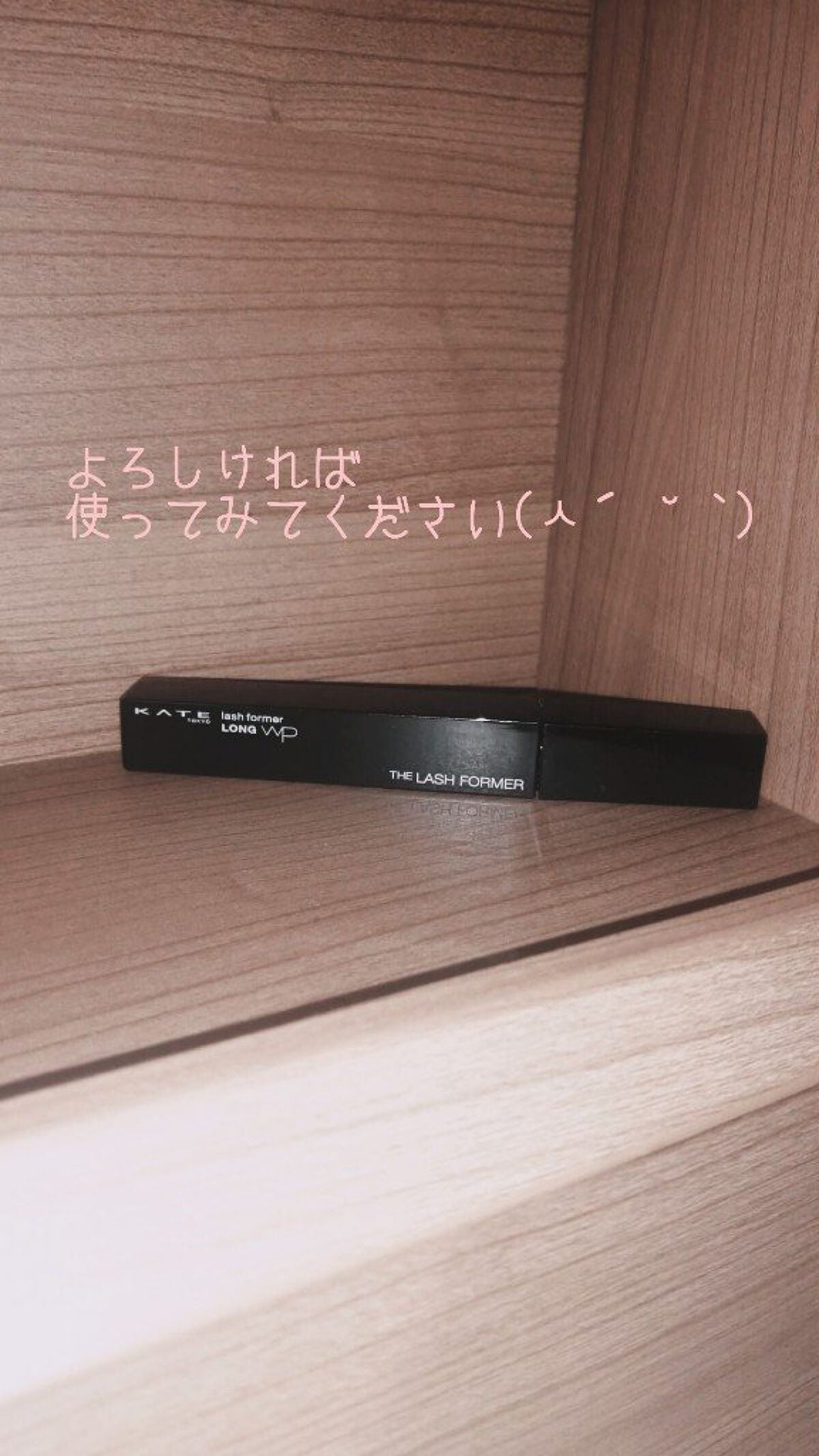 ラッシュフォーマー(ロング)/KATE/マスカラを使ったクチコミ(5枚目)