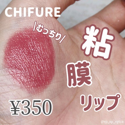 口紅(詰替用)/ちふれ/口紅を使ったクチコミ(1枚目)
