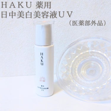 HAKUの商品モニターに協力中です。

🤍ＨＡＫＵ　薬用　日中美白美容液ＵＶ（医薬部外品）

《POINT》
★2種の美白※1有効成分（4MSK※2、m-トラネキサム酸※3）

★シミ、色ムラを目立たせ