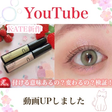 


《YouTube動画 UPしました❤︎》

【KATE新作】カラーコントロールベースって実際どうなの？検証してみた💓
https://youtu.be/p8wmWfXwvqI


SNSで見つけて