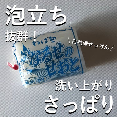 しらかばせっけん なるせのせおと（鳴瀬の瀬音）/ねば塾/その他を使ったクチコミ（1枚目）