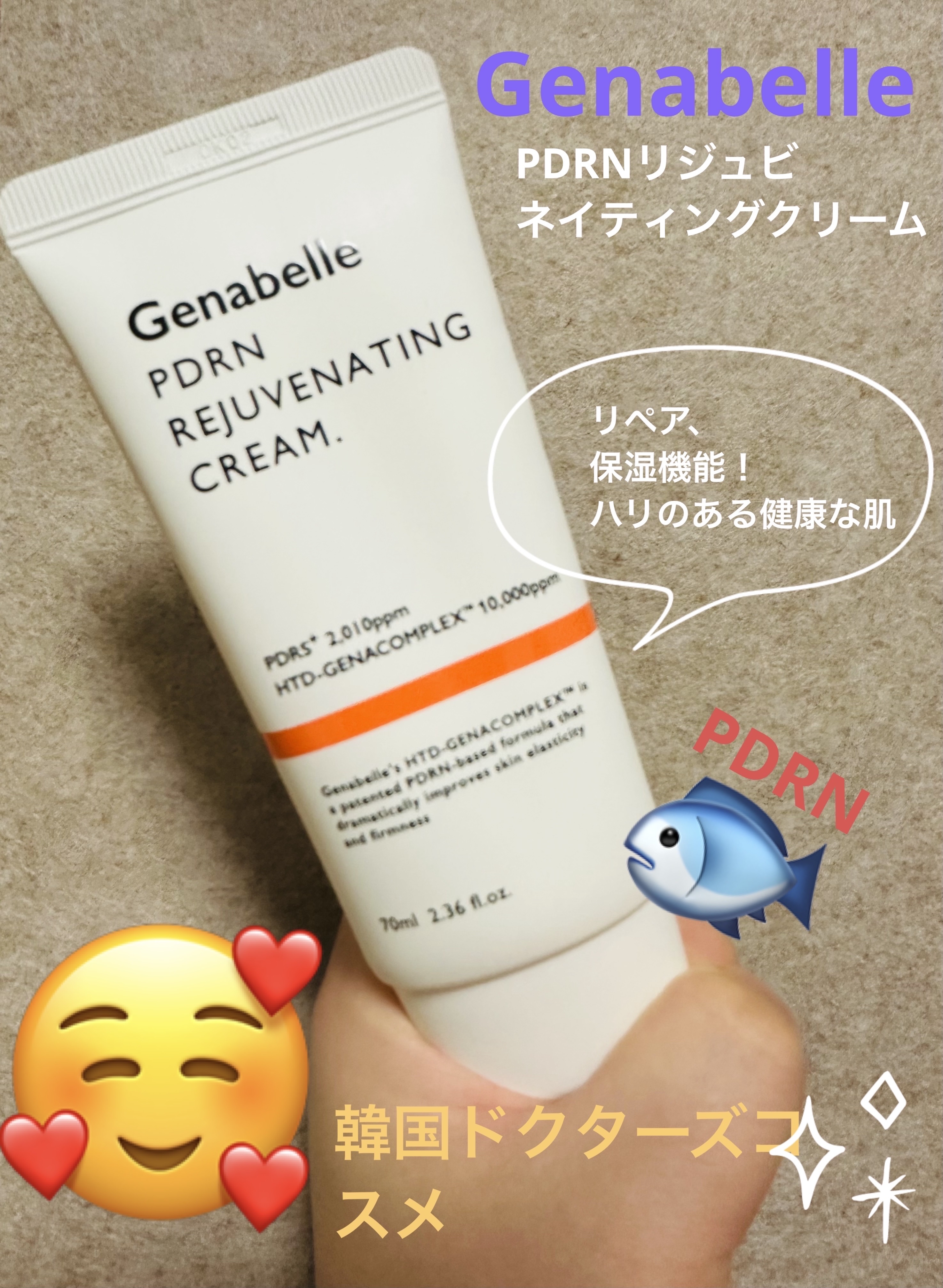 PDRNリジュビネイティングクリーム/Genabelle/フェイスクリームを使ったクチコミ（1枚目）