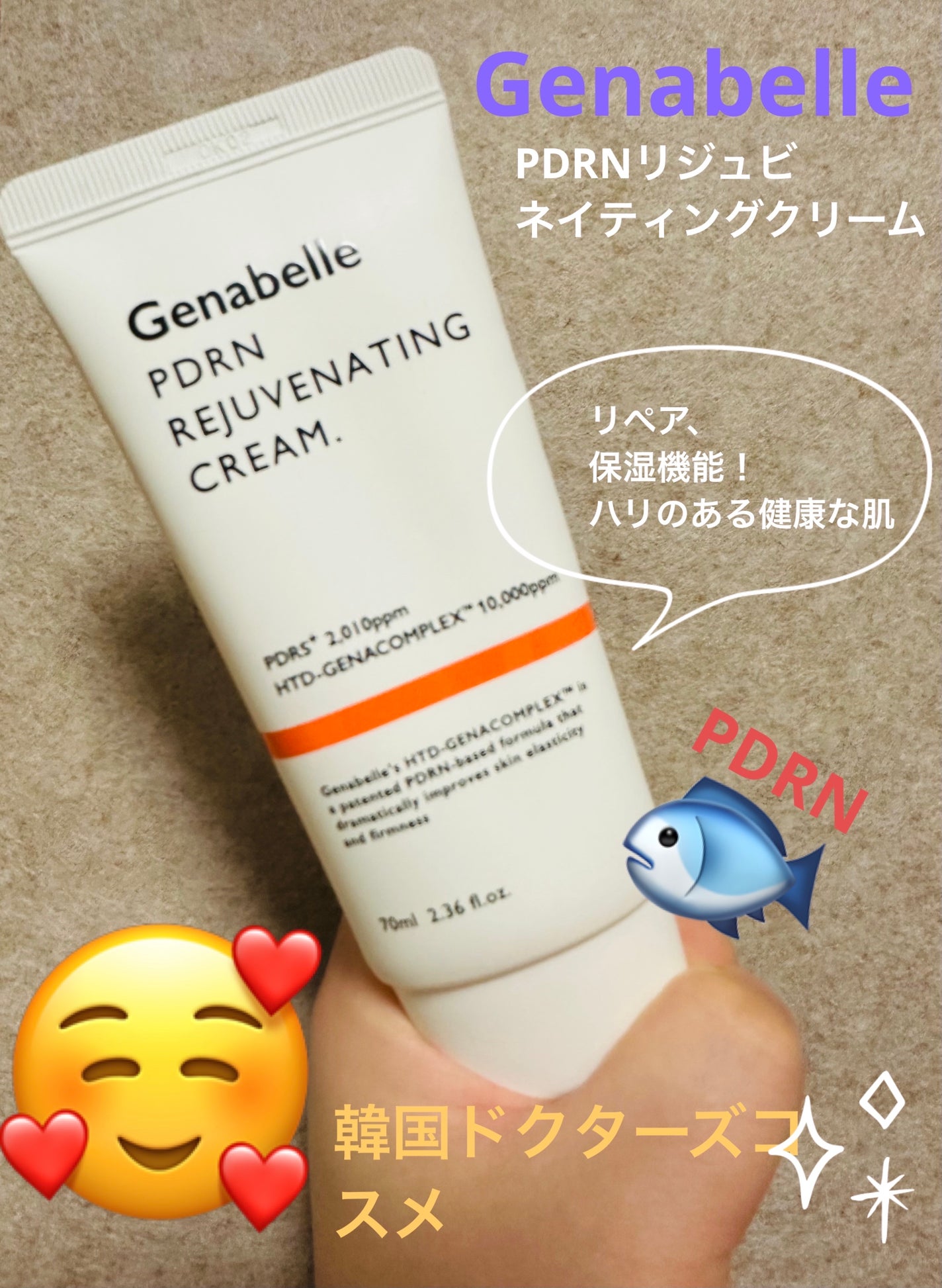PDRNリジュビネイティングクリーム/Genabelle/フェイスクリームを使ったクチコミ(1枚目)