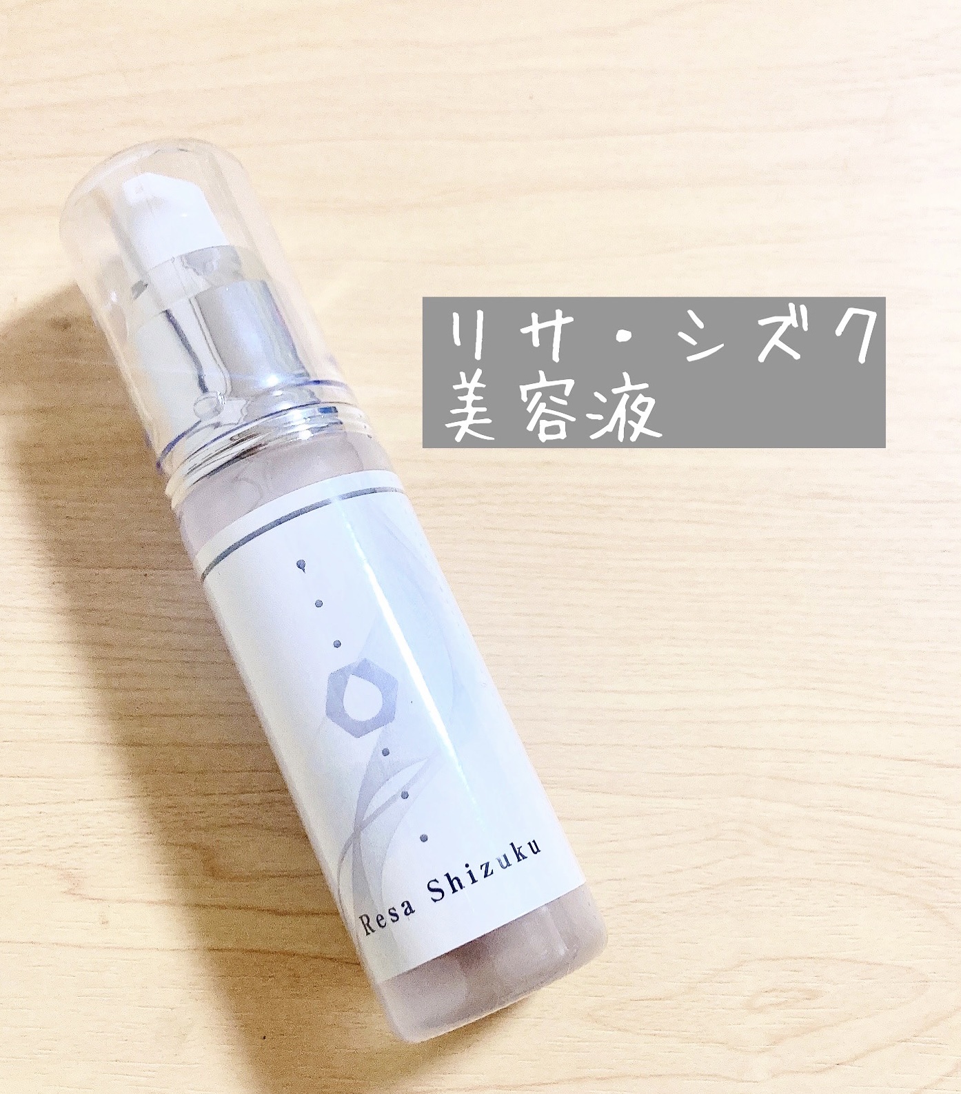 リサ・シズク/Resa/美容液を使ったクチコミ（1枚目）