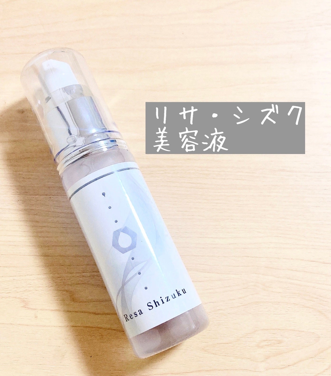 リサ・シズク/Resa/美容液を使ったクチコミ(1枚目)