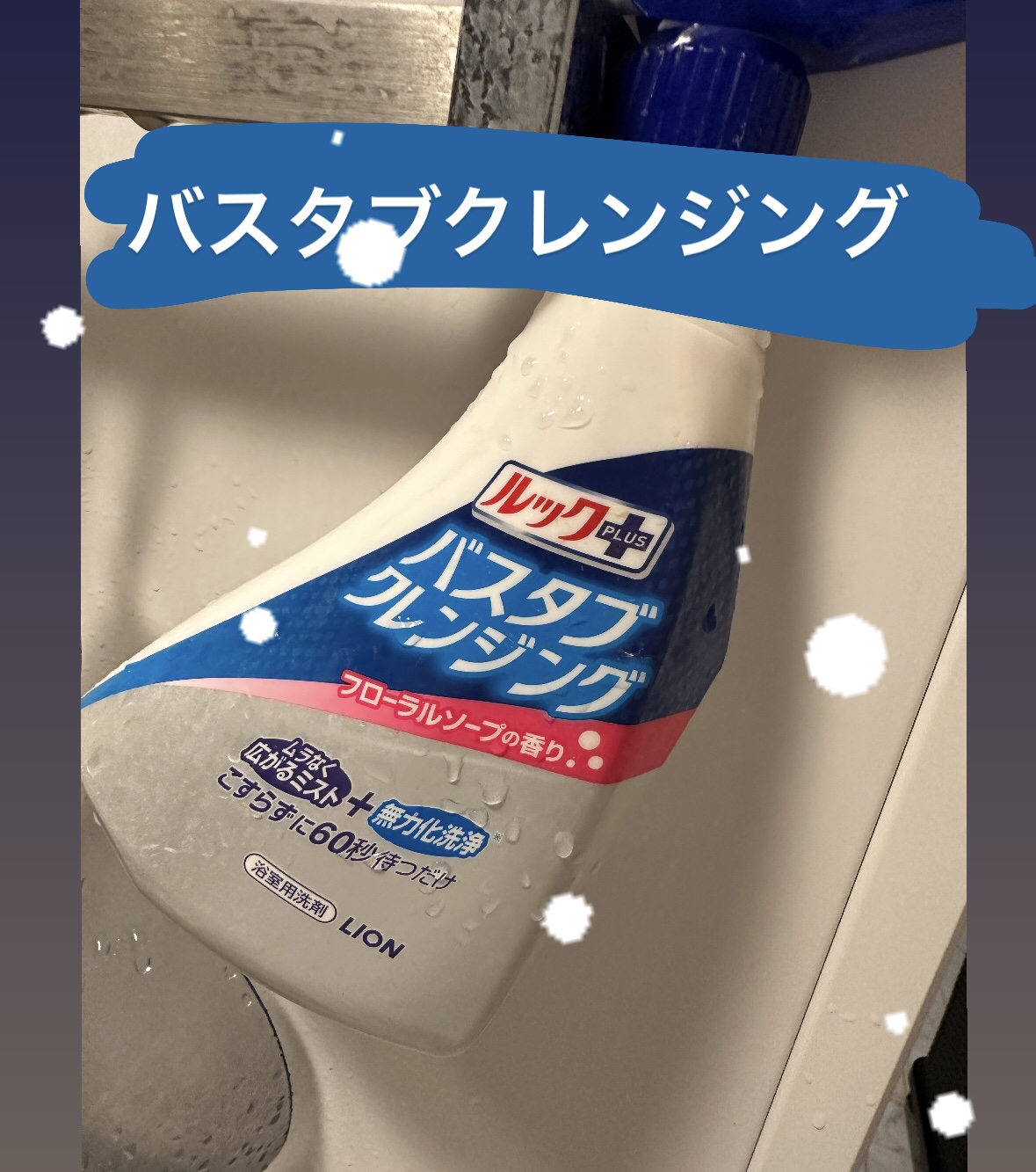 ルックプラス バスタブクレンジング/ルック/その他を使ったクチコミ（1枚目）