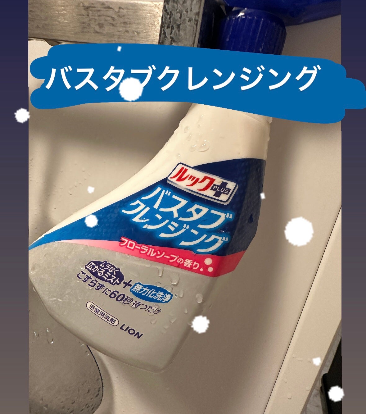 ルックプラス バスタブクレンジング/ルック/その他を使ったクチコミ(1枚目)