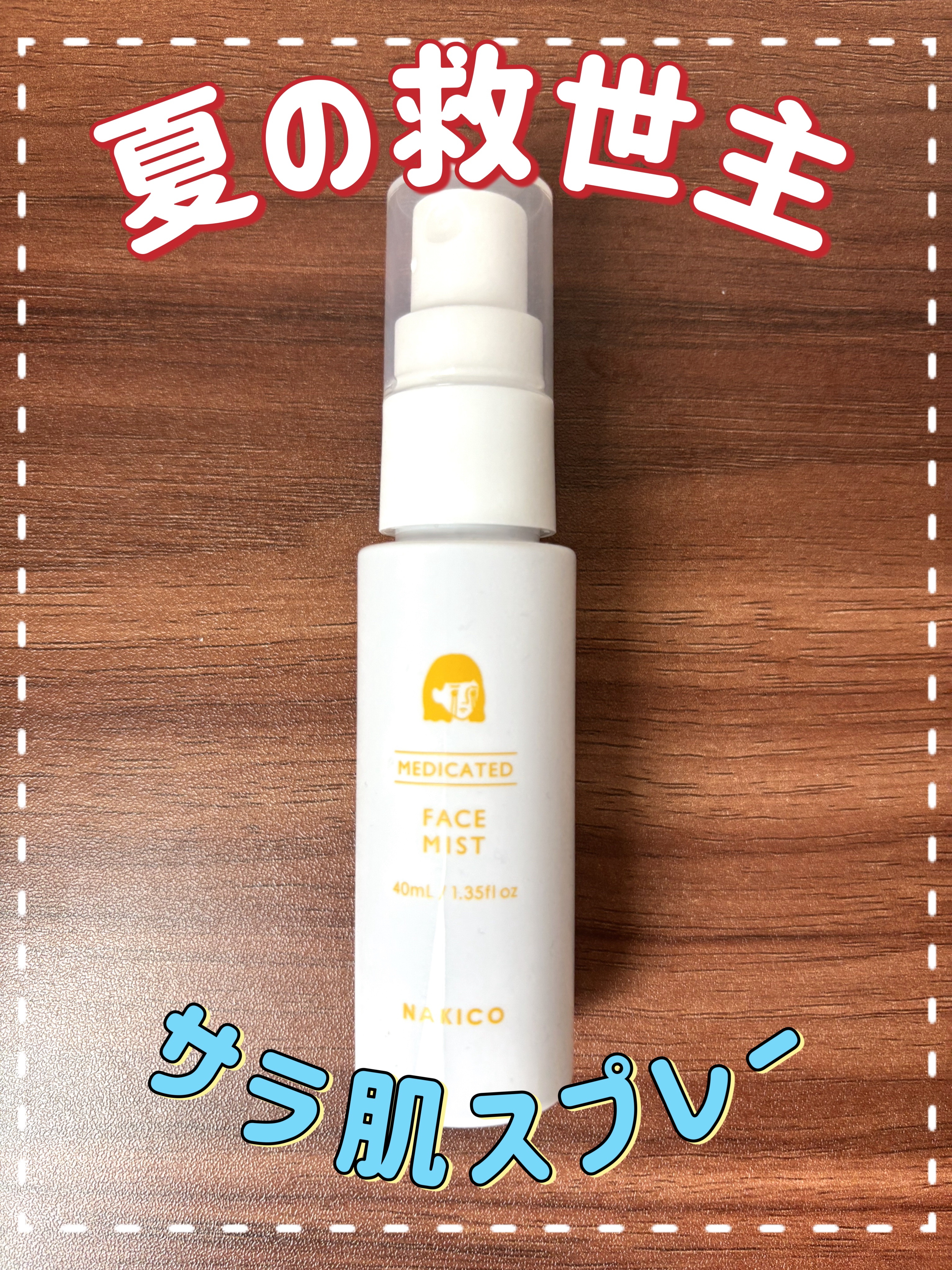 薬用制汗フェイスミスト/NAKICO/デオドラント・制汗剤を使ったクチコミ（1枚目）