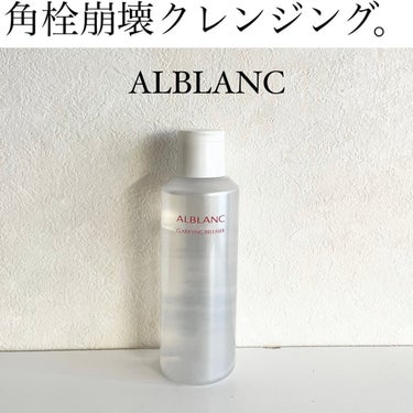 クラリファイイング リリーサー/ALBLANC/クレンジングウォーターを使ったクチコミ（1枚目）