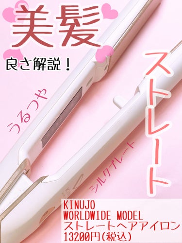 KINUJO KINUJO W -Worldwide model-のクチコミ「ストレートアイロンは毎日使うものだから納得がいくものを使いたい！！

KINUJO
KINUJ.....」（1枚目）