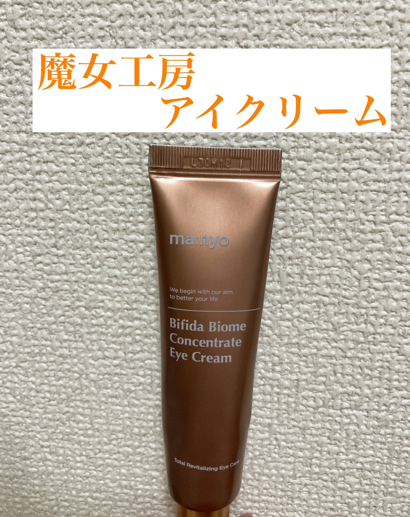 manyo  ビフィダ バイオーム コンセントレイト アイクリームのクチコミ「魔女工房のアイクリームでナイトケアしてます！！

◆商品ポイント
・ビフィダバイオームで肌バリ.....」（1枚目）