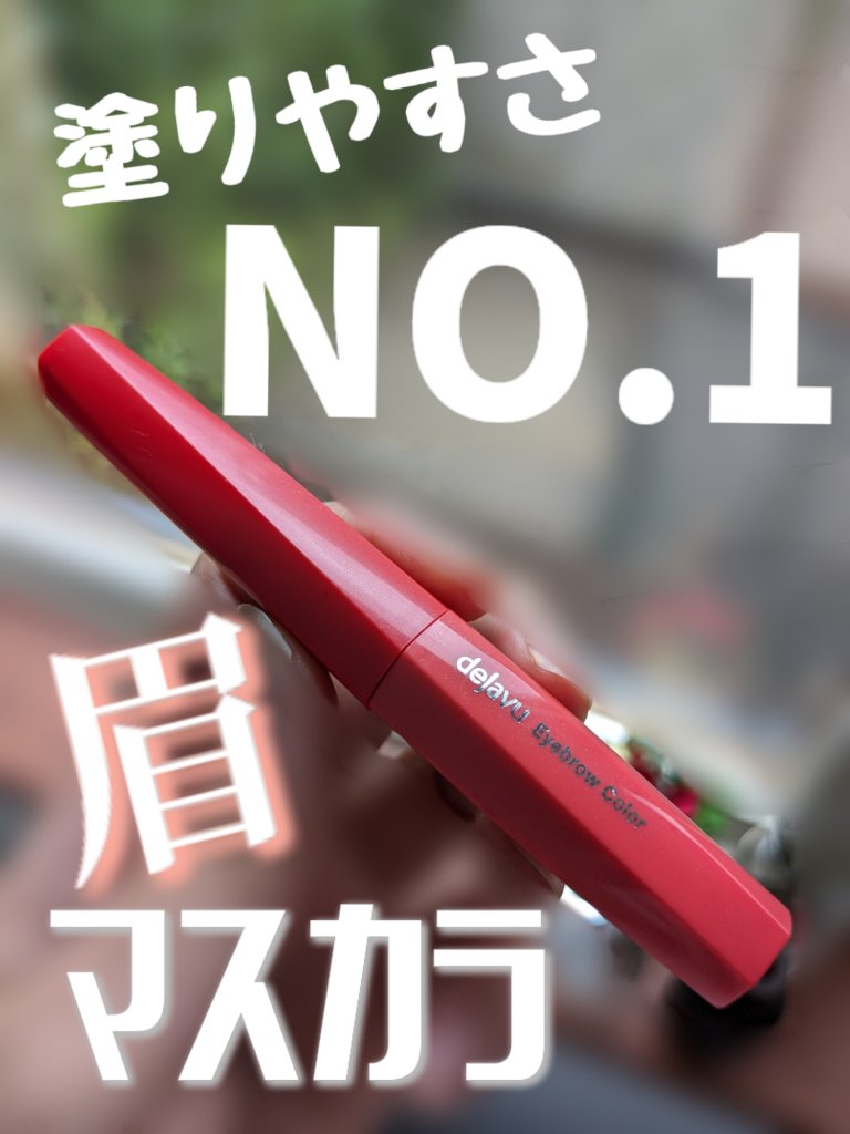 フィルム眉カラー/デジャヴュ/眉マスカラを使ったクチコミ（1枚目）