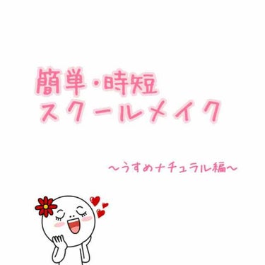 私流スクールメイクを紹介します！



私の学校はそこまでメイクには厳しくないような気がしますが、バレて捕まるのは面倒なのでアイメイクとリップにはすごく気を使っています(笑)

私は乾燥肌なので、夏と冬