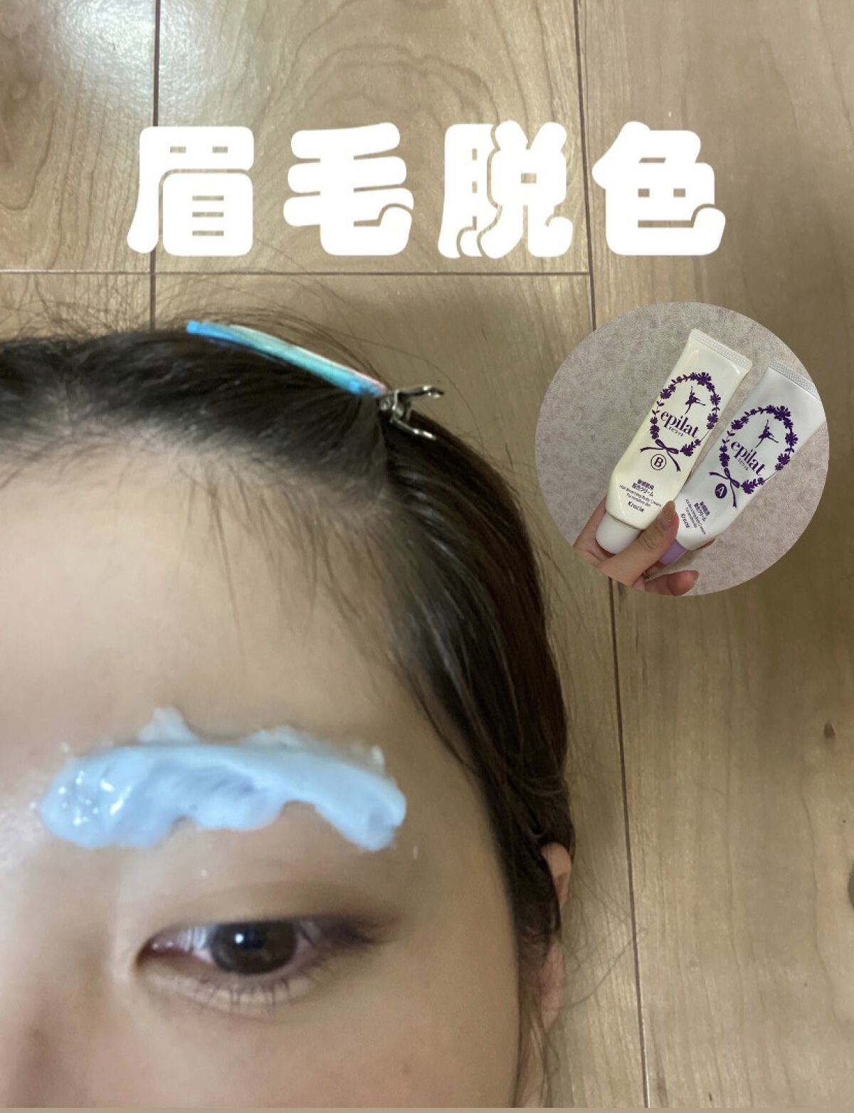 脱色クリーム 敏感肌用/エピラット/ムダ毛ケアを使ったクチコミ（1枚目）