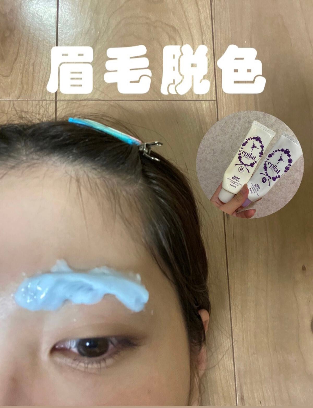 脱色クリーム 敏感肌用/エピラット/ムダ毛ケアを使ったクチコミ(1枚目)