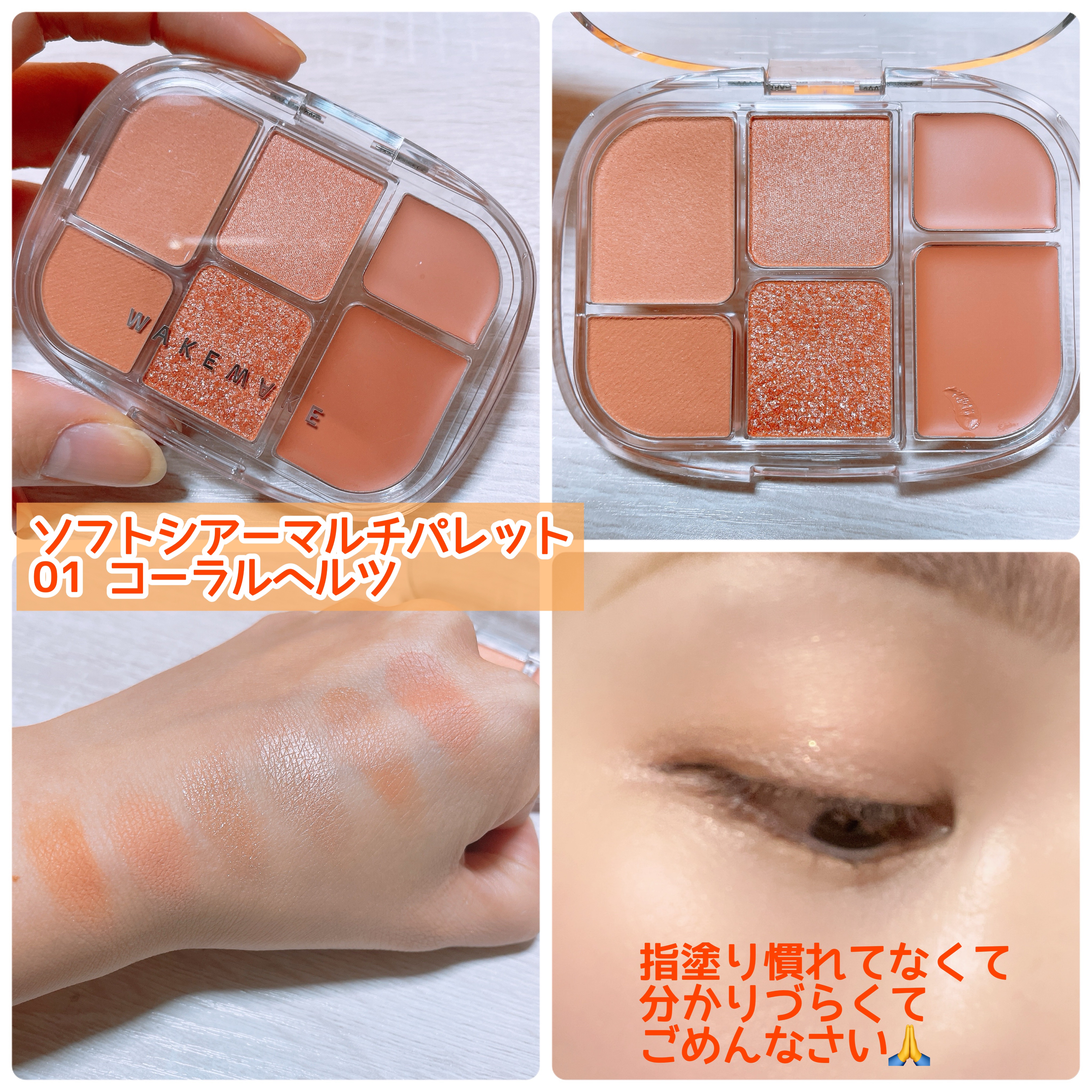 ソフトシアーマルチパレット/wakemake/アイシャドウパレットを使ったクチコミ（2枚目）