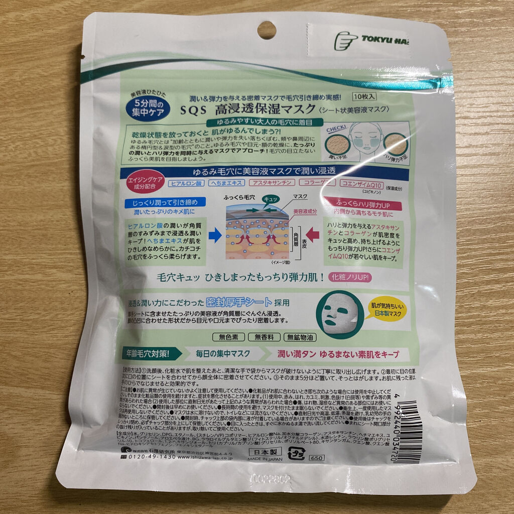 高浸透保湿マスク/SQS/シートマスク・パックを使ったクチコミ（2枚目）