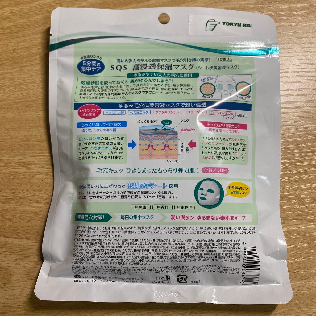 高浸透保湿マスク/SQS/シートマスク・パックを使ったクチコミ(2枚目)
