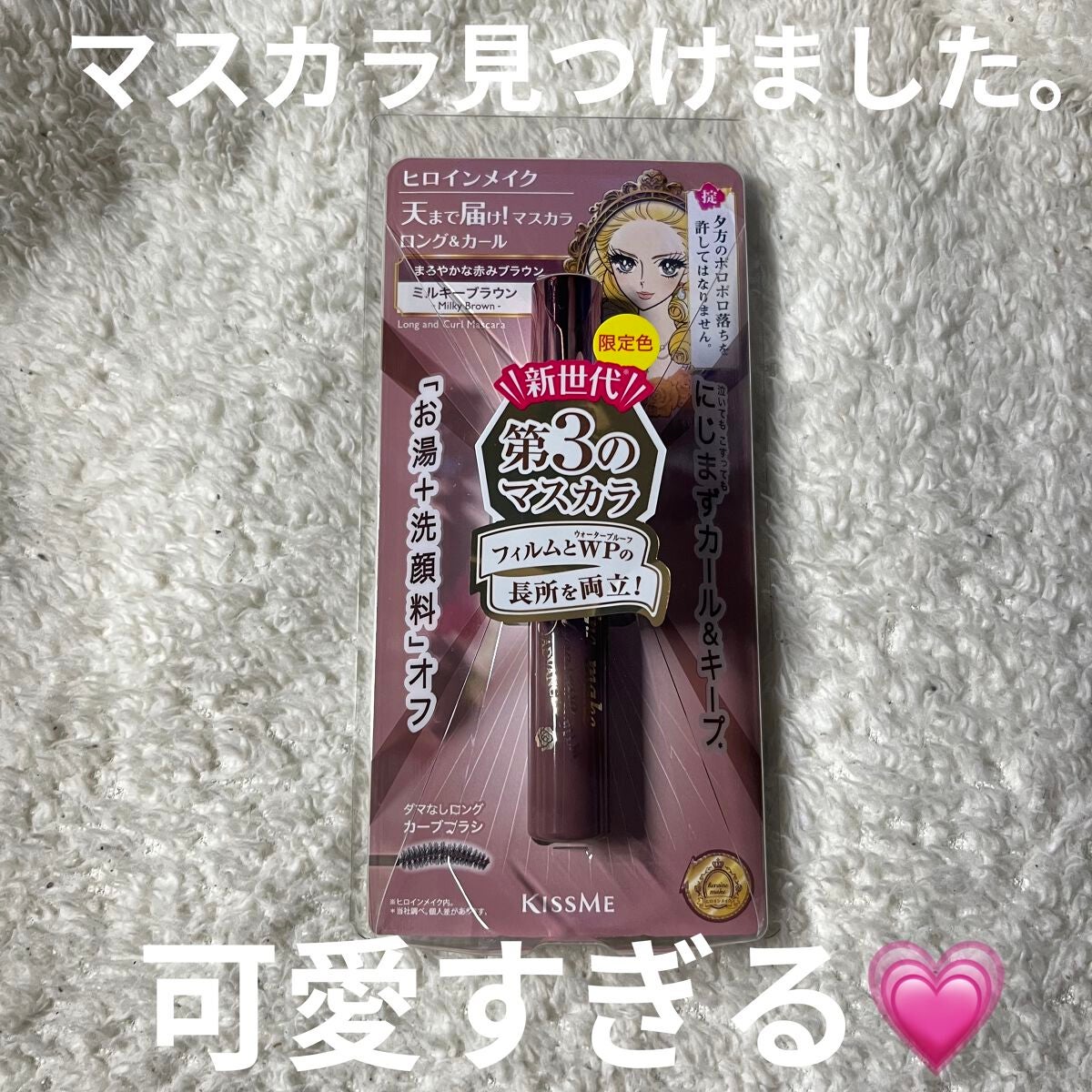 ロング&カールマスカラ アドバンストフィルム/ヒロインメイク/マスカラを使ったクチコミ(1枚目)