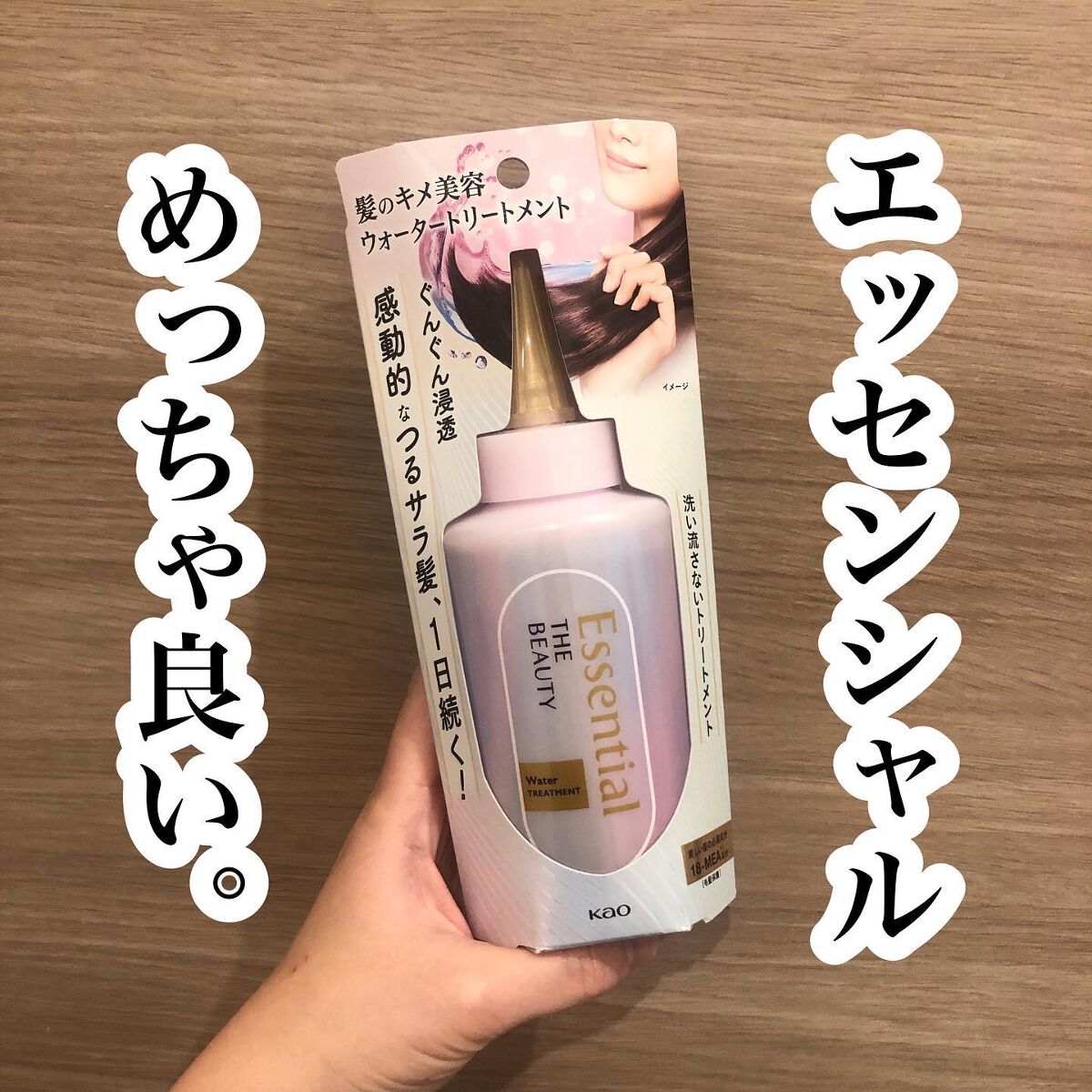 エッセンシャル プレミアム ウォータートリートメント EXスムース/エッセンシャル/アウトバストリートメントを使ったクチコミ（1枚目）