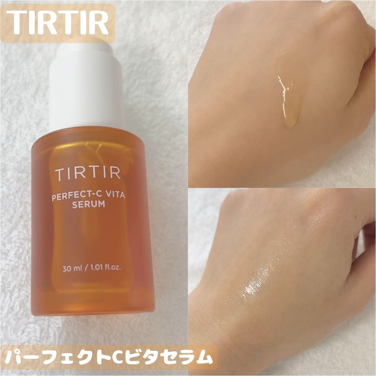 パーフェクトCビタセラム/TIRTIR(ティルティル)/美容液を使ったクチコミ（1枚目）