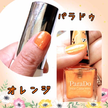 🧡パラドゥ🧡
💅ネイルカラー ミニ💅
🧡オレンジ🧡

ミニネイルなのに、塗りやすい😁😁
乾くのも早い٩(ˊᗜˋ*)و😆😆

オレンジ色かわいいとゆうか
好きな色だから💓🧡

お気に入り💛

結構前に購入