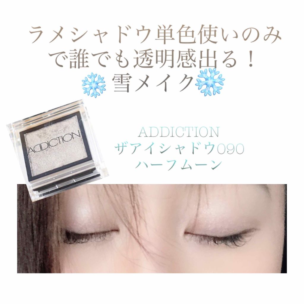 アディクション ザ アイシャドウ/ADDICTION/単色アイシャドウを使ったクチコミ（1枚目）