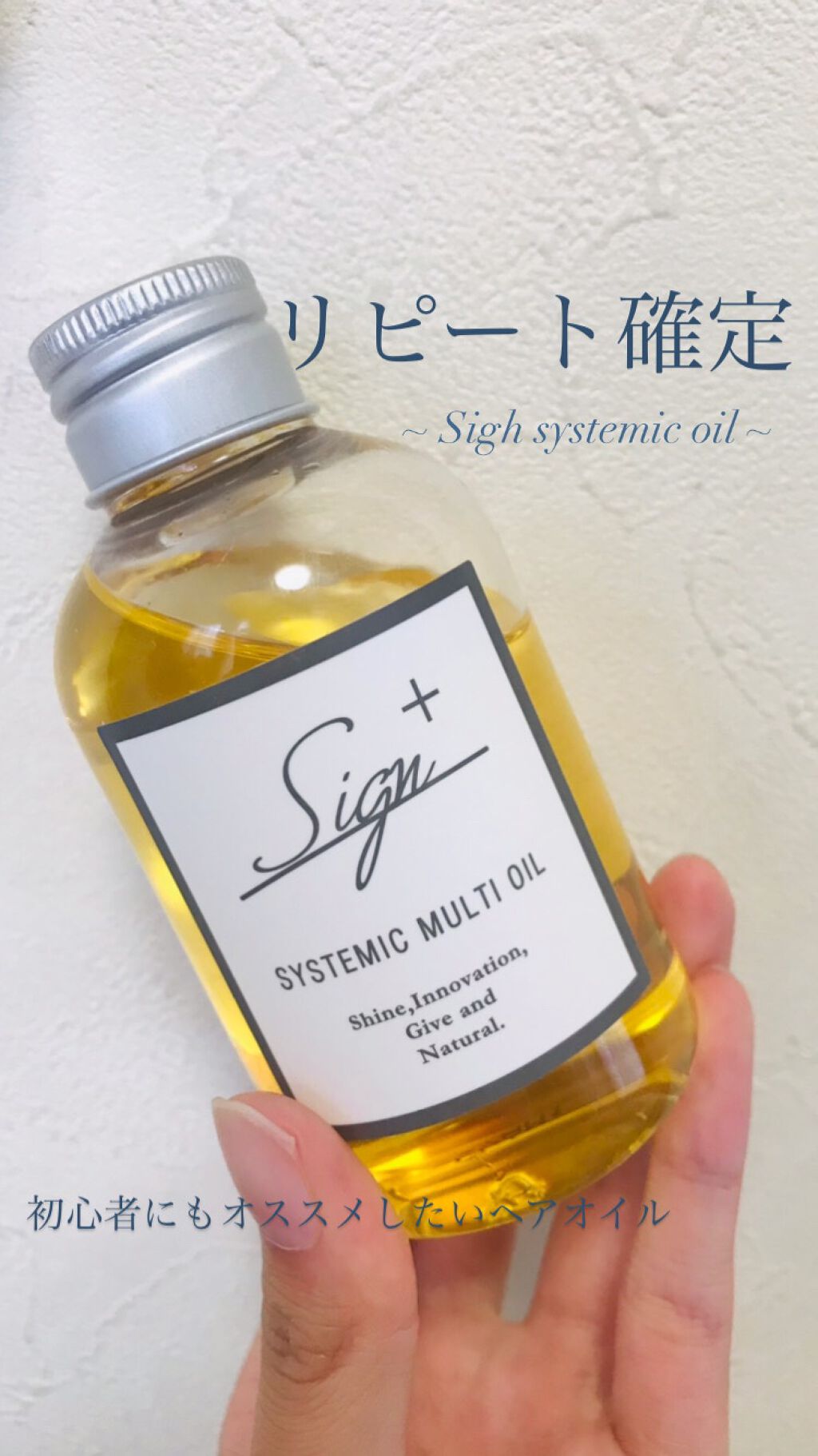 システミックオイル/Sign/ヘアオイルを使ったクチコミ(1枚目)