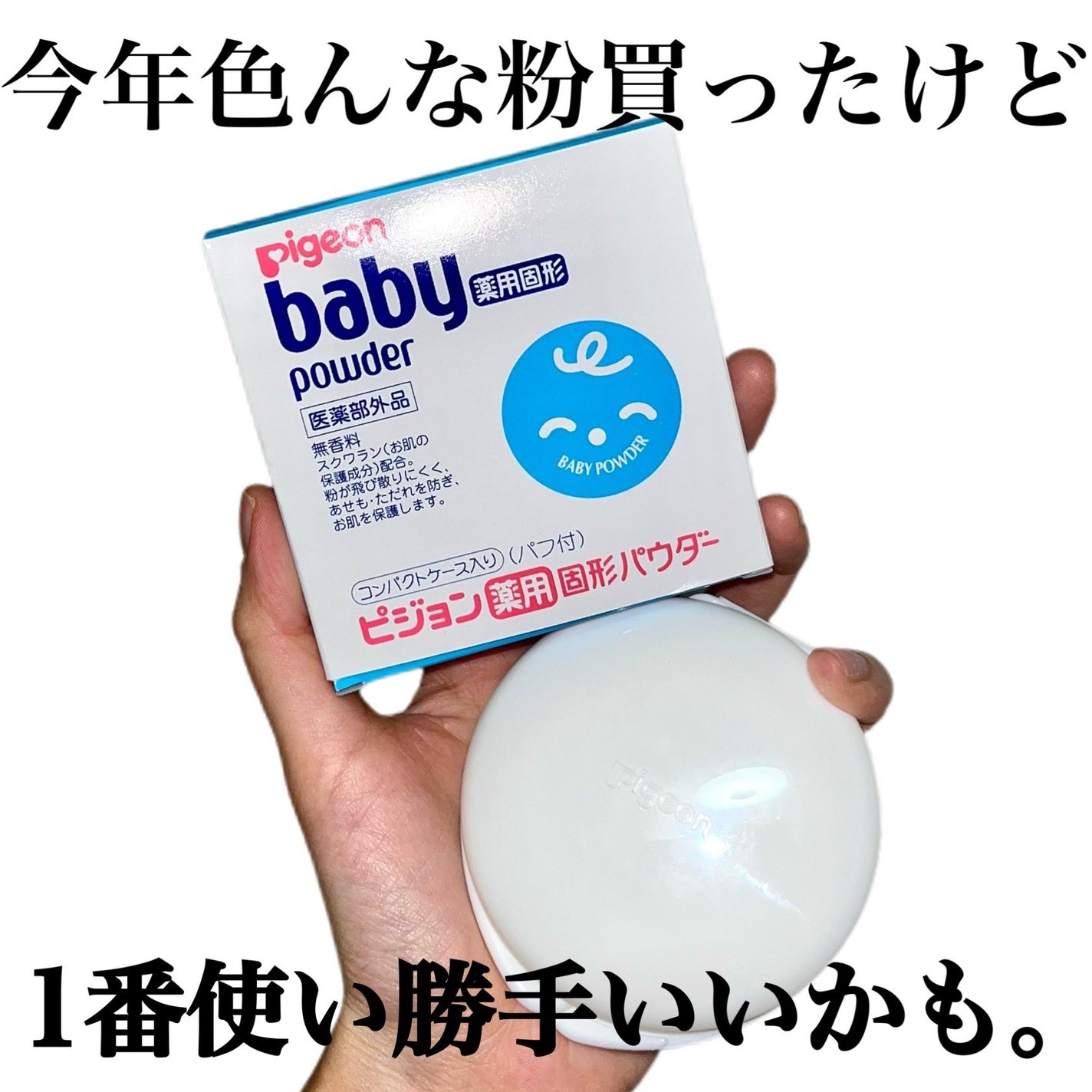 薬用固形パウダー/ピジョン/ボディパウダーを使ったクチコミ(5枚目)