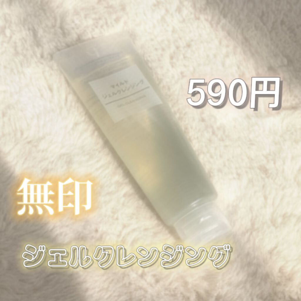 マイルドジェルクレンジング/無印良品/クレンジングジェルを使ったクチコミ（1枚目）