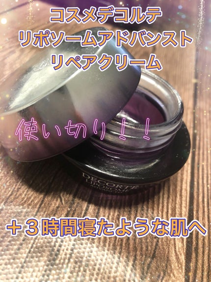 リポソーム アドバンスト リペアクリーム/DECORTÉ/フェイスクリームを使ったクチコミ(1枚目)