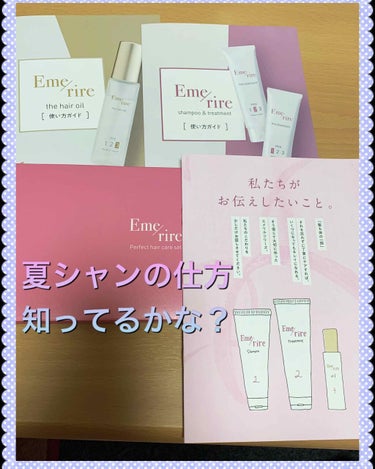 Eme rire perfect hair care set/Emerire/頭皮ケアを使ったクチコミ（1枚目）