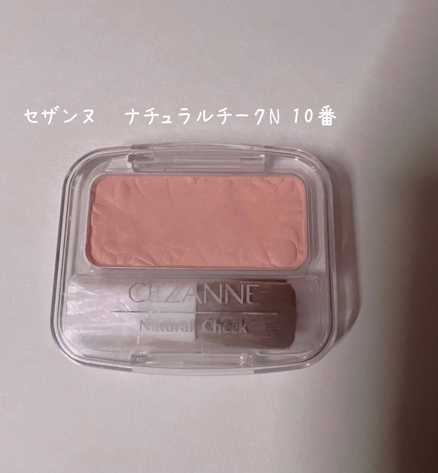 ナチュラル チークN/CEZANNE/パウダーチークを使ったクチコミ(1枚目)