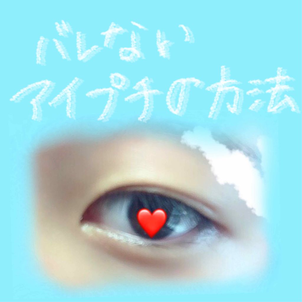 アイトーク/アイトーク/二重まぶた用アイテムを使ったクチコミ(1枚目)