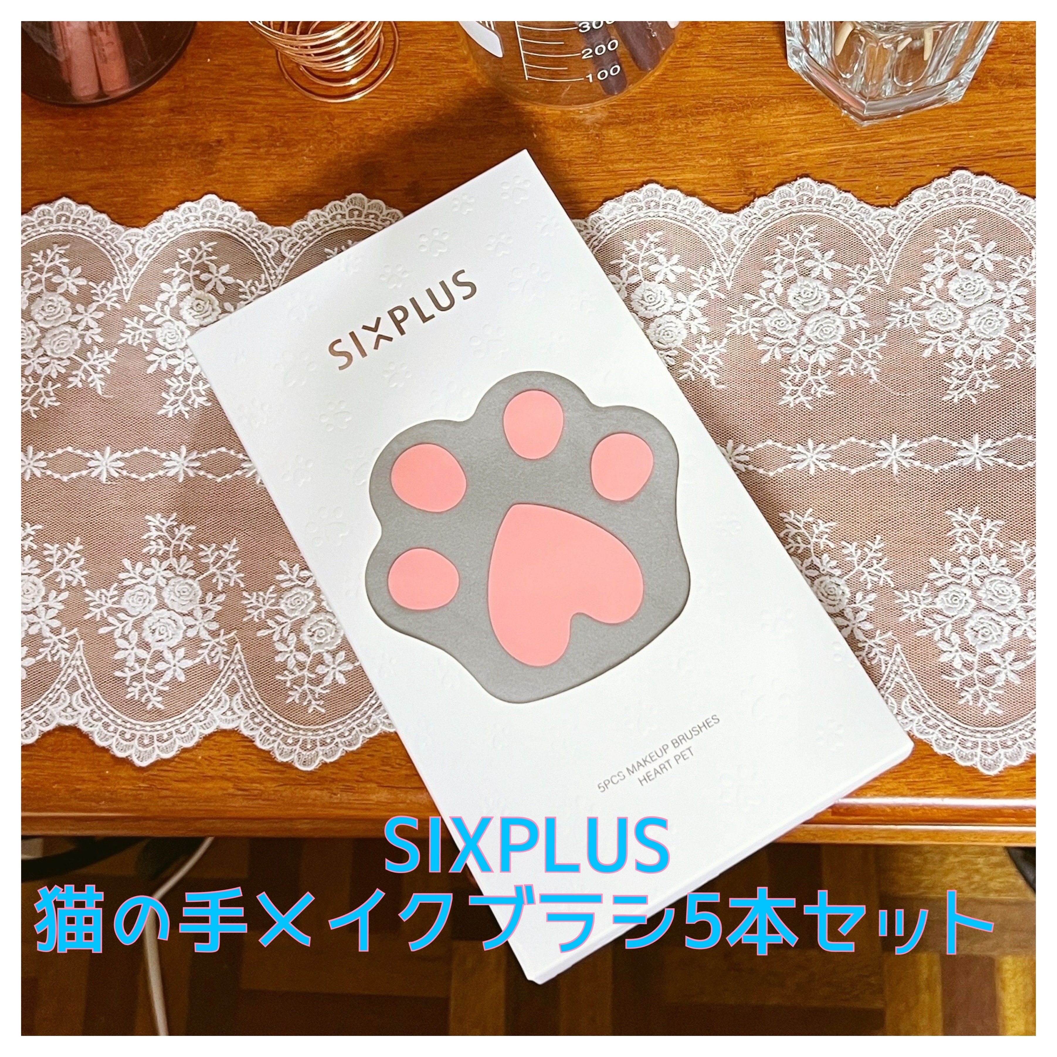 SIXPLUS　猫の手メイクブラシセットです🙃


とにかくかわいい🐈‍⬛


ふわふわほわほわです。

肌触りもいいです。


別のブラシセットも購入したのですが、あまりのかわいさにこれも購入してしまいました😇






#SIX