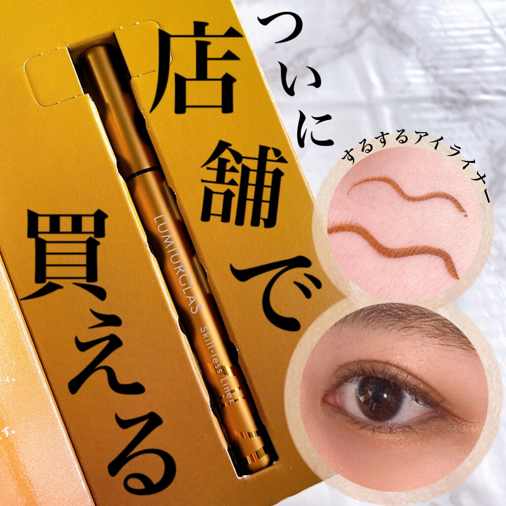 スキルレスライナー/LUMIURGLAS/リキッドアイライナーを使ったクチコミ（1枚目）