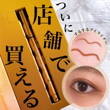 スキルレスライナー/LUMIURGLAS/リキッドアイライナーを使ったクチコミ(1枚目)