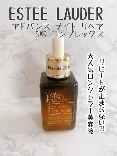 試してみた】アドバンス ナイト リペア SMR コンプレックス/ESTEE