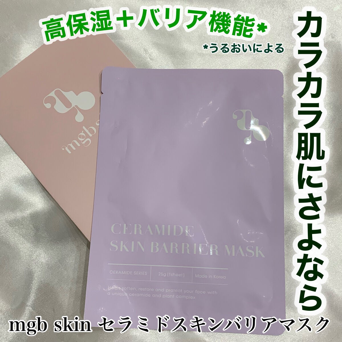 セラミドバリアマスク/MEGOOD BEAUTY/シートマスク・パックを使ったクチコミ(1枚目)