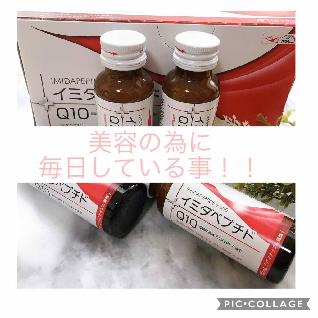 イミダペプチドQ10/イミダペプチド/美容ドリンクを使ったクチコミ（1枚目）
