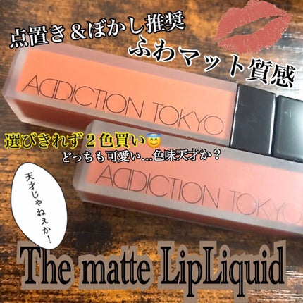 アディクション ザ マット リップ リキッド/ADDICTION/口紅を使ったクチコミ(1枚目)